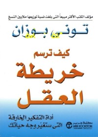 كيف ترسم خريطة العقل